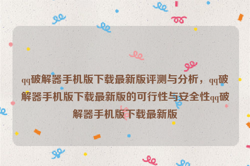 qq破解器手机版下载最新版评测与分析，qq破解器手机版下载最新版的可行性与安全性qq破解器手机版下载最新版