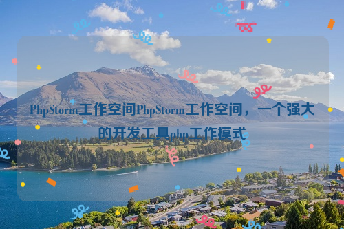 PhpStorm工作空间PhpStorm工作空间，一个强大的开发工具php工作模式