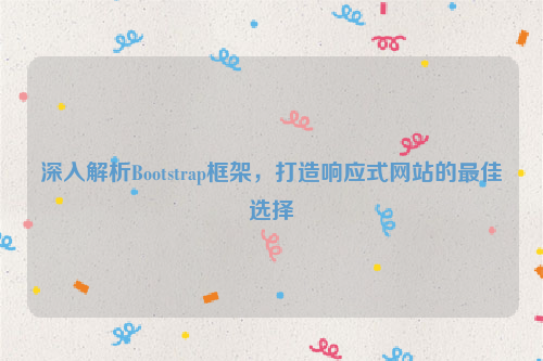 深入解析Bootstrap框架，打造响应式网站的最佳选择