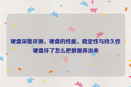 硬盘深度评测，硬盘的性能、稳定性与持久性硬盘坏了怎么把数据弄出来