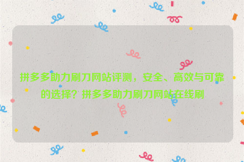 拼多多助力刷刀网站评测，安全、高效与可靠的选择？拼多多助力刷刀网站在线刷