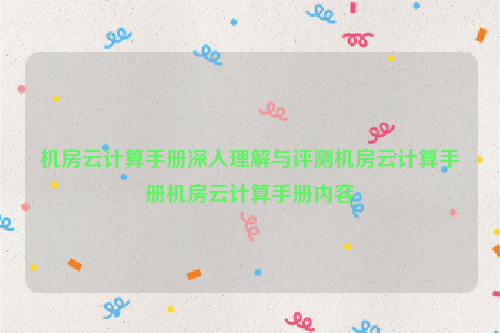 机房云计算手册深入理解与评测机房云计算手册机房云计算手册内容