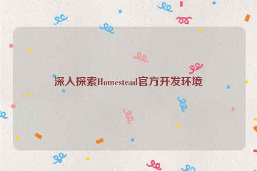 深入探索Homestead官方开发环境