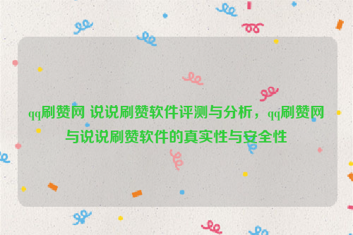 qq刷赞网 说说刷赞软件评测与分析，qq刷赞网与说说刷赞软件的真实性与安全性