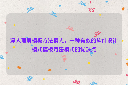 深入理解模板方法模式，一种有效的软件设计模式模板方法模式的优缺点