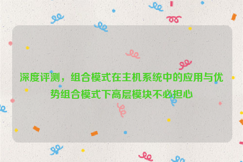 深度评测，组合模式在主机系统中的应用与优势组合模式下高层模块不必担心