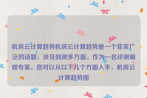 机房云计算趋势机房云计算趋势是一个非常广泛的话题，涉及到很多方面。作为一名评测编程专家，您可以从以下几个方面入手，机房云计算趋势图