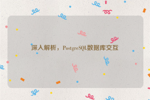 深入解析，PostgreSQL数据库交互