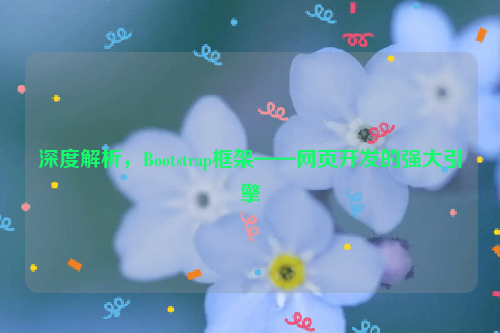 深度解析，Bootstrap框架——网页开发的强大引擎