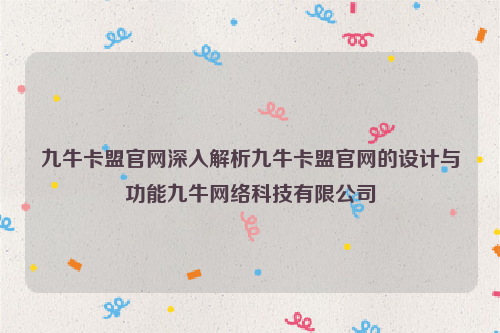 九牛卡盟官网深入解析九牛卡盟官网的设计与功能九牛网络科技有限公司