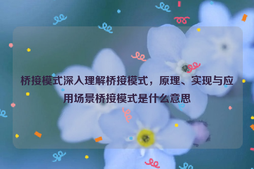 桥接模式深入理解桥接模式，原理、实现与应用场景桥接模式是什么意思