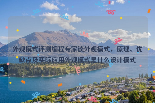 外观模式评测编程专家谈外观模式，原理、优缺点及实际应用外观模式是什么设计模式