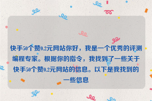 快手50个赞0.2元网站你好，我是一个优秀的评测编程专家。根据你的指令，我找到了一些关于快手50个赞0.2元网站的信息。以下是我找到的一些信息