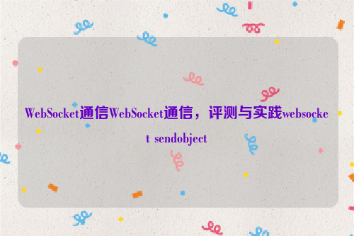 WebSocket通信WebSocket通信，评测与实践websocket sendobject