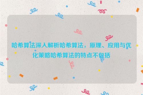 哈希算法深入解析哈希算法，原理、应用与优化策略哈希算法的特点不包括