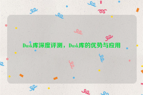 Dusk库深度评测，Dusk库的优势与应用