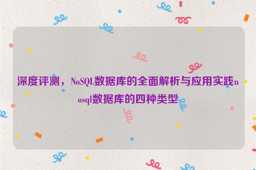 深度评测，NoSQL数据库的全面解析与应用实践nosql数据库的四种类型