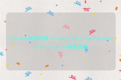 Namecheap域名注册 Namecheap Domain Name Registration Reviewnamesilo域名注册