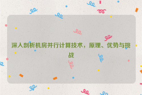 深入剖析机房并行计算技术，原理、优势与挑战