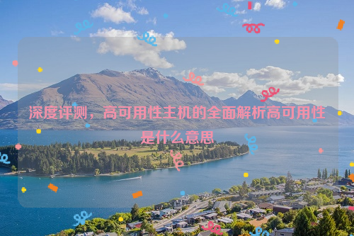 深度评测，高可用性主机的全面解析高可用性是什么意思