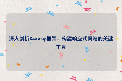 深入剖析Bootstrap框架，构建响应式网站的关键工具