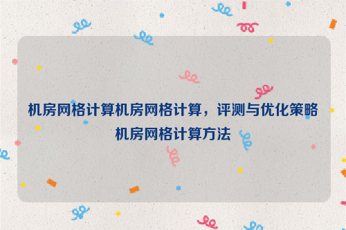 机房网格计算机房网格计算，评测与优化策略机房网格计算方法