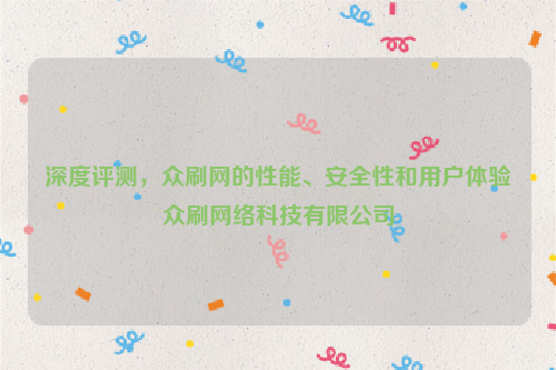 深度评测，众刷网的性能、安全性和用户体验众刷网络科技有限公司