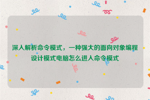 深入解析命令模式，一种强大的面向对象编程设计模式电脑怎么进入命令模式