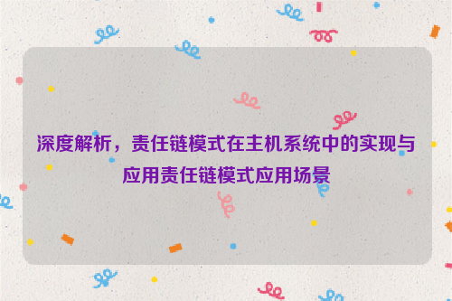 深度解析，责任链模式在主机系统中的实现与应用责任链模式应用场景