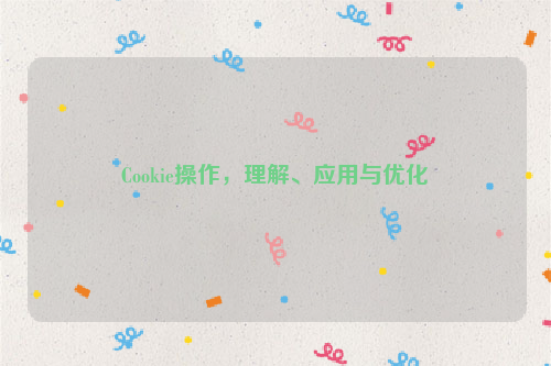 Cookie操作，理解、应用与优化