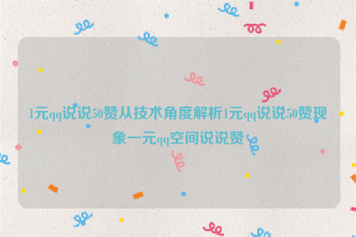 1元qq说说50赞从技术角度解析1元qq说说50赞现象一元qq空间说说赞