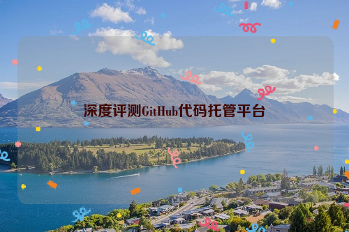 深度评测GitHub代码托管平台