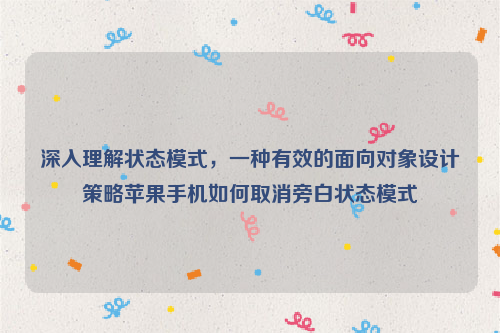 深入理解状态模式，一种有效的面向对象设计策略苹果手机如何取消旁白状态模式