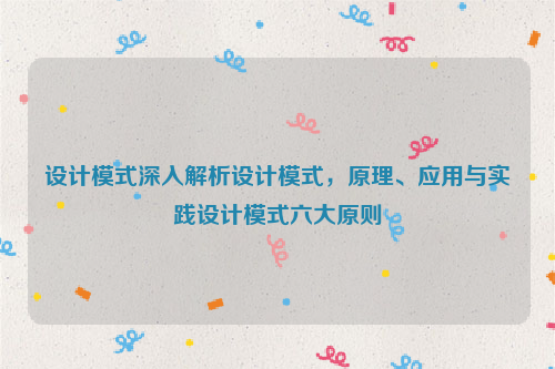 设计模式深入解析设计模式，原理、应用与实践设计模式六大原则