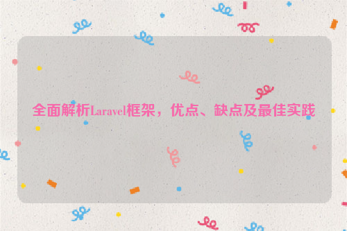 全面解析Laravel框架，优点、缺点及最佳实践