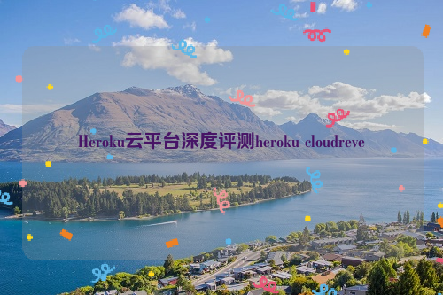 Heroku云平台深度评测heroku cloudreve