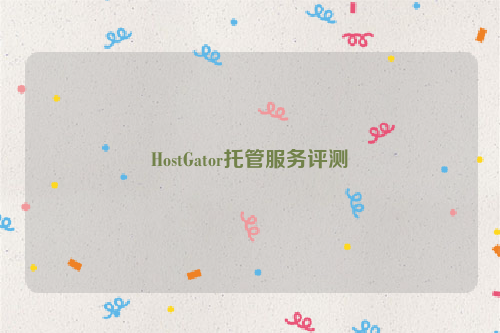 HostGator托管服务评测