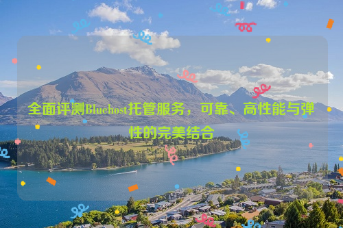 全面评测Bluehost托管服务，可靠、高性能与弹性的完美结合