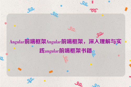 Angular前端框架Angular前端框架，深入理解与实践angular前端框架书籍