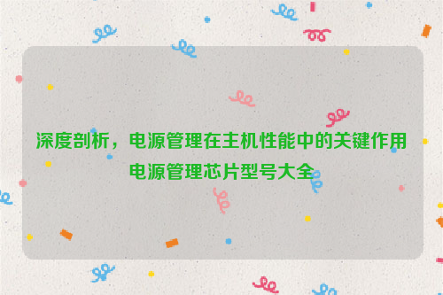 深度剖析，电源管理在主机性能中的关键作用电源管理芯片型号大全