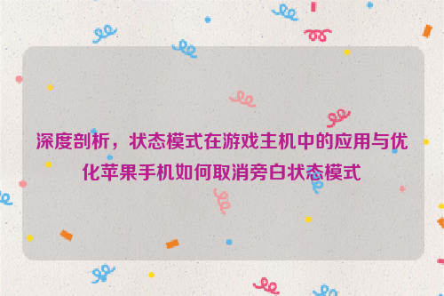 深度剖析，状态模式在游戏主机中的应用与优化苹果手机如何取消旁白状态模式