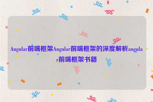 Angular前端框架Angular前端框架的深度解析angular前端框架书籍