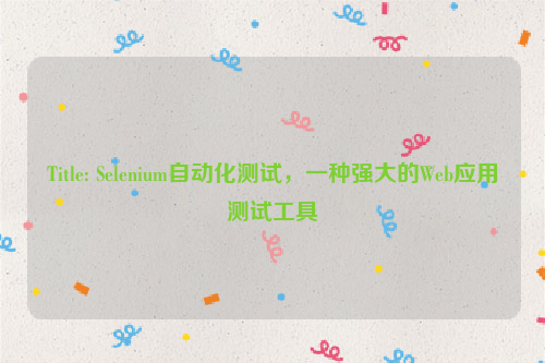 Title: Selenium自动化测试，一种强大的Web应用测试工具