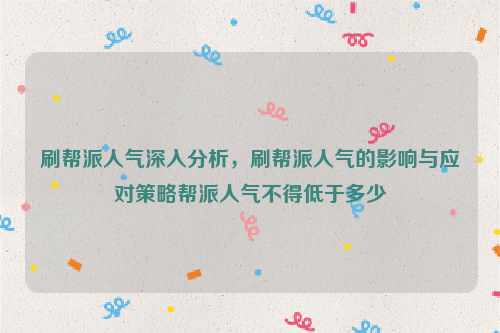 刷帮派人气深入分析，刷帮派人气的影响与应对策略帮派人气不得低于多少