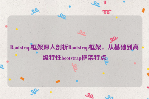 Bootstrap框架深入剖析Bootstrap框架，从基础到高级特性bootstrap框架特点