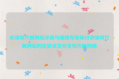 必须哥代刷网站评测与编程专家探讨必须哥代刷网站的优缺点及安全性代刷网啊