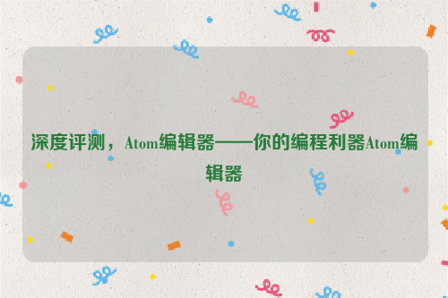 深度评测，Atom编辑器——你的编程利器Atom编辑器