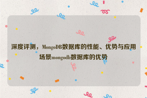 深度评测，MongoDB数据库的性能、优势与应用场景mongodb数据库的优势