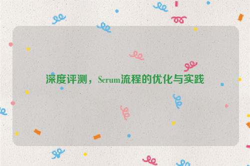 深度评测，Scrum流程的优化与实践