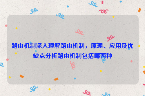 路由机制深入理解路由机制，原理、应用及优缺点分析路由机制包括哪两种